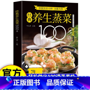 经典养生蒸菜100道 [正版]经典养生蒸菜100道菜谱家常菜大全做法新手入门蒸菜食谱少油少盐健康美食简单广东菜家常菜配方