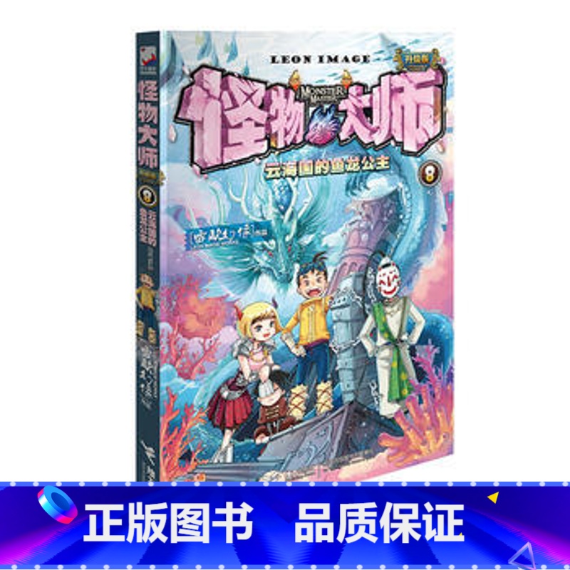 [正版]怪物大师8 云海国的鱼龙公主 接力出版社 雷欧幻像 接力出版社