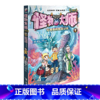 [正版]怪物大师8 云海国的鱼龙公主 接力出版社 雷欧幻像 接力出版社