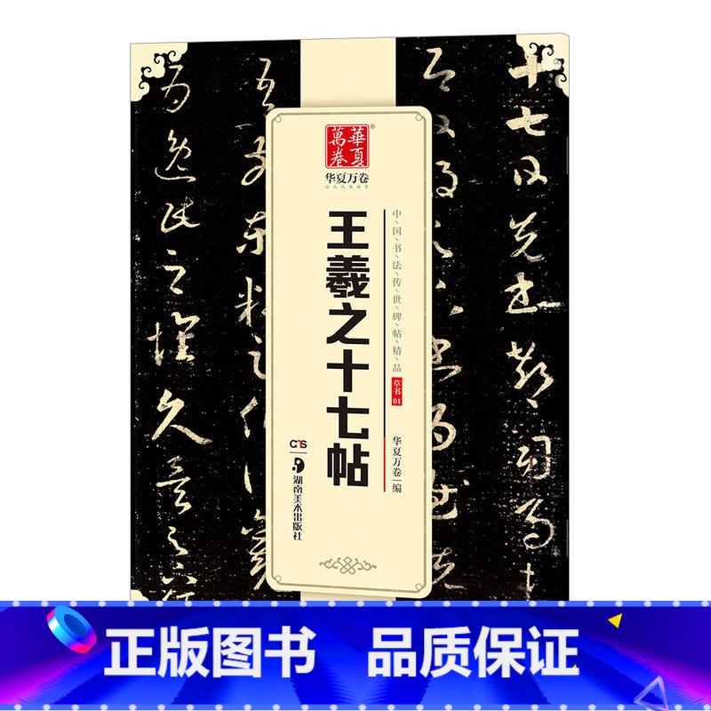 [正版]王羲之十七帖草书01中国书法传世碑帖jing品 毛笔软笔草书练字帖简体旁注成人初学草书毛笔字帖 湖南美术出版社