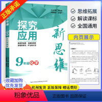 [正版]2024探究应用新思维九年级化学上册下册全国通用版初中初三真题训练题9年级奥赛培优竞赛新方法辅导资料书中考化学