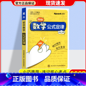 数学公式 初中通用 [正版]2023星火小册子迷你口袋书初中语文必背古诗文英语语法词汇单词数学物理化学生物地理政治历史基