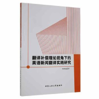 音像翻译补偿理论视角下的英语新闻翻译实践研究邹斯彧著
