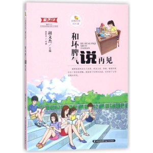 [M]和坏脾气说再见/甜橙校园成长季-9787541492556