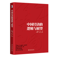 音像中国经济的逻辑与展望林毅夫 等