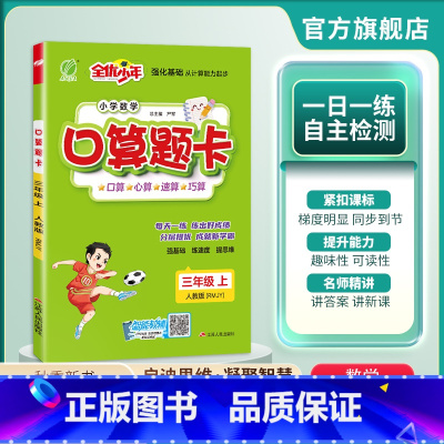数学 三年级上 [正版]2024年秋 小学数学口算题卡三年级上册人教版 数学每天一练口算题卡RJ版专项练习册强化同步训练