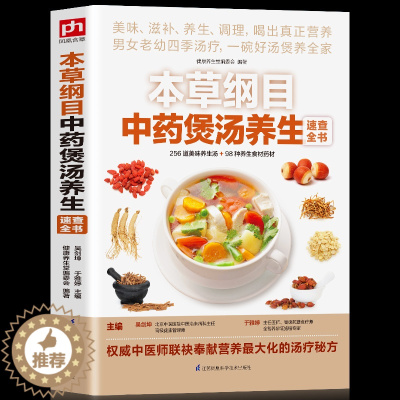 [醉染正版]正版本草纲目中药煲汤养生速查全书 煲汤书籍大全养生汤 保健药膳食疗中草药图书广东营养早餐食谱书做法健康中医养