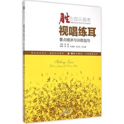 正版新书]视唱练耳要点精讲与训练指导麻峰9787514335705