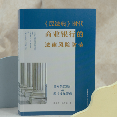 [M]《民法典》时代商业银行的法律风险防范 合同条款设计与风控操作要点 廖振中,高晋康 著 -9787519759087