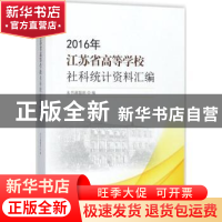 正版 2016年江苏普通高等学校社科统计资料汇编 本书课题组编 东