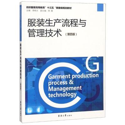 正版新书]服装生产流程与管理技术(第4版)蒋晓文9787566914057