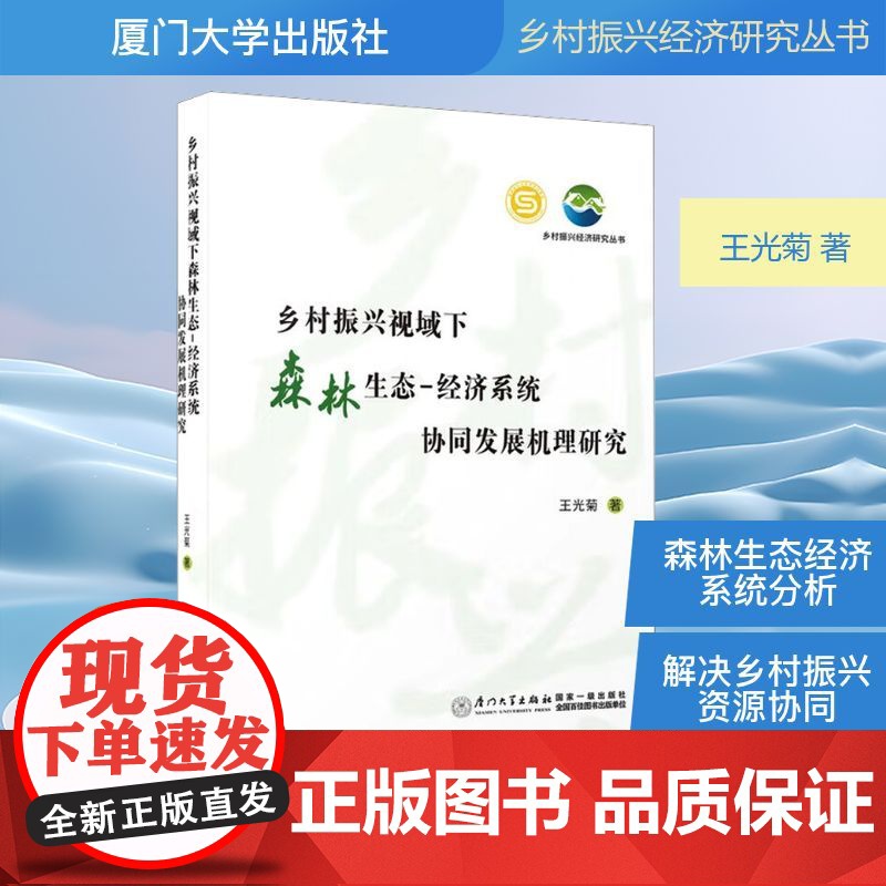 乡村振兴视域下森林生态-经济系统协同发展机理研究 王光菊 著 农业基础科学专业科技 正版图书籍 厦门大学出版社