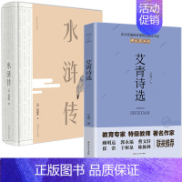 [正版]老师艾青诗选水浒传原著九年级名著初三上册课外阅读书籍适合初中生看的书诗集和水许转120回书排行榜完整版精装