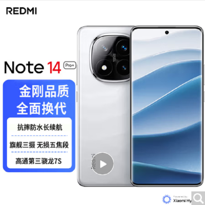 小米Redmi Note14 Pro+ 镜瓷白 16GB+512GB 第三代骁龙7s 5芯 90W快速充电 6200mAh大电池 IP68防尘防水手机