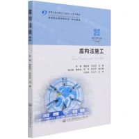 [N]盾构法施工(高职交通运输与土建类专业系列教材)-9787114174025
