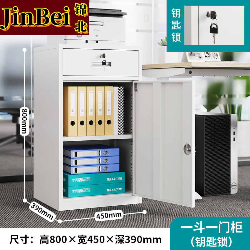 锦北钢制文件柜储物柜矮柜档案收纳办公资料柜80高45宽一抽一门钥匙款