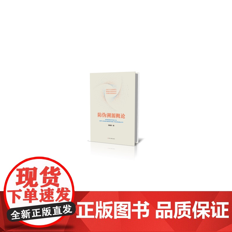 防伪溯源概论
