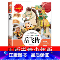 [正版]岳飞传 书 小学生课外阅读书籍4-6年级 南宋历史 适合小学生三四五六年级儿童读物 6-8-10-12周岁故事