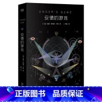 [正版]安德的游戏 奥森·斯科特·卡德 星云奖 雨果奖 科幻小说 外星人入侵地球 长篇小说 电影原著 出品