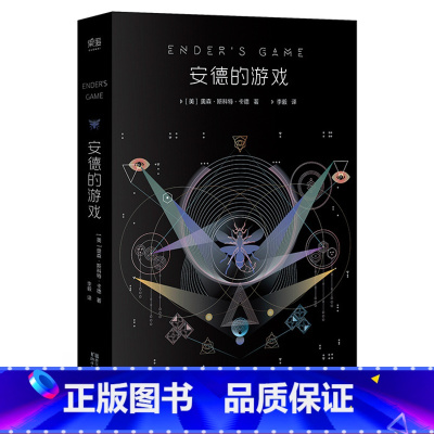 [正版]安德的游戏 奥森·斯科特·卡德 星云奖 雨果奖 科幻小说 外星人入侵地球 长篇小说 电影原著 出品