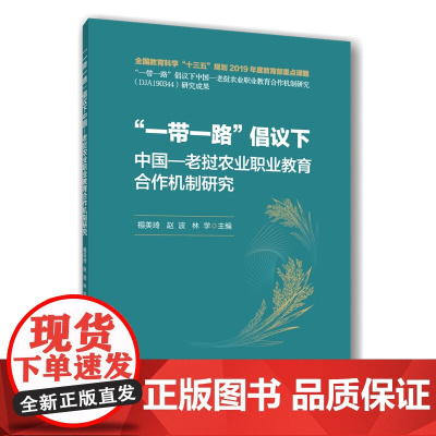 正版 “一带一路”倡议下中国-老挝农业职业教育合作机制研究 禤美琦 赵波 林学主编9787565533310中国农业