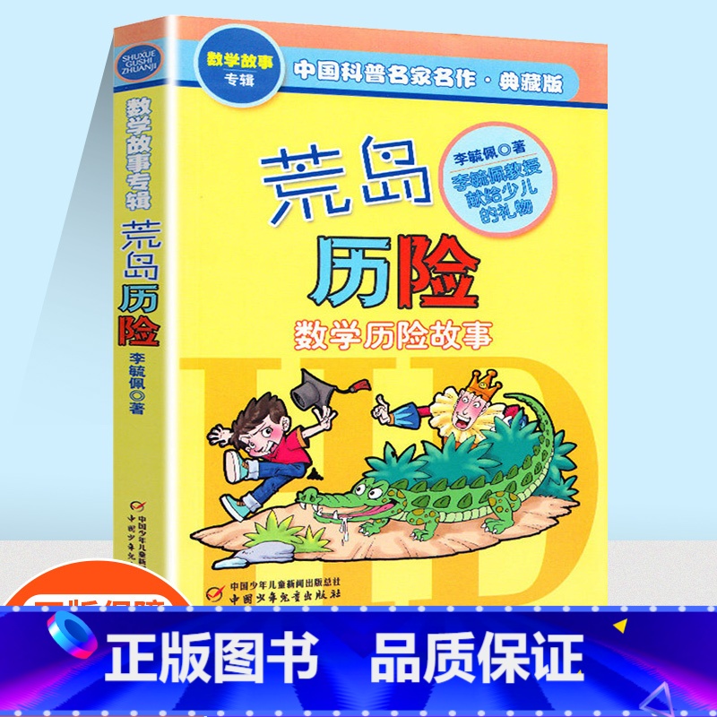 [单本]荒岛历险记 [正版]李毓佩数学故事专辑系列哪吒大战红孩儿
