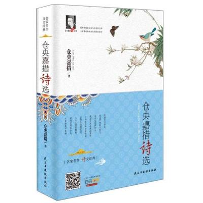 正版新书]名家名作·诗文经典:仓央嘉措诗选(精装)仓央嘉措9