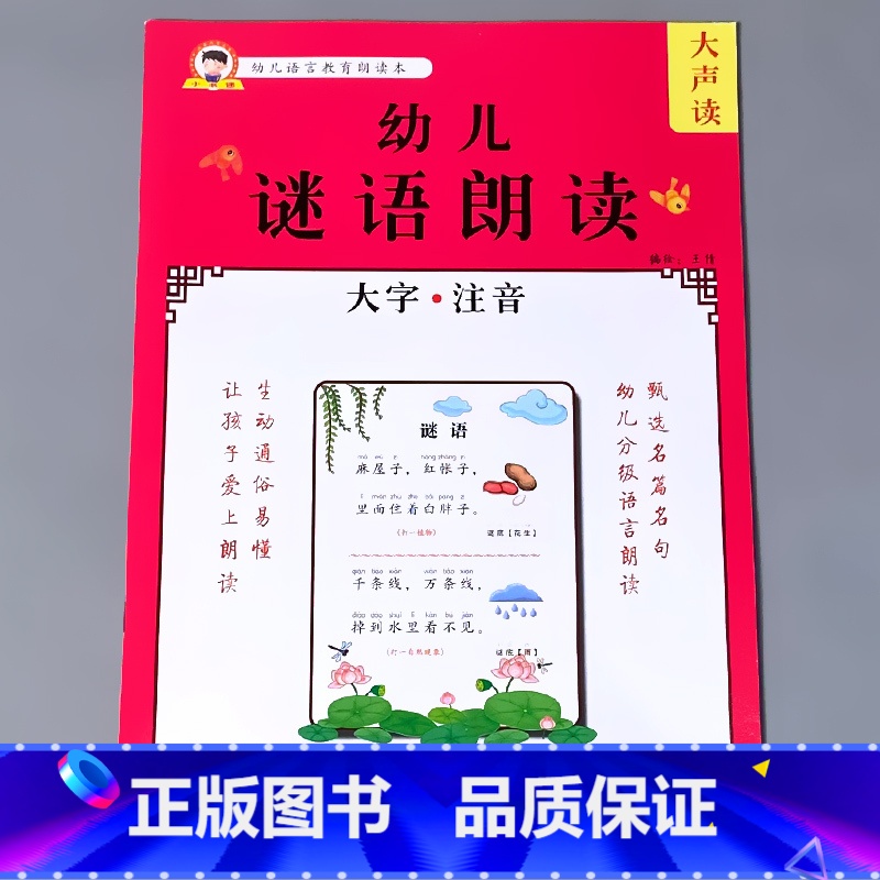 [正版]幼儿语言教育朗读绘本猜谜语诵读大全宝宝早教书籍大字注音版幼小衔接幼儿园中大班小学一年级学前儿童阅读与识字能力学习