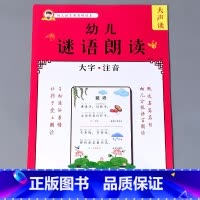 [正版]幼儿语言教育朗读绘本猜谜语诵读大全宝宝早教书籍大字注音版幼小衔接幼儿园中大班小学一年级学前儿童阅读与识字能力学习