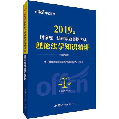 正版新书]国家统一法律职业资格考试•中公法考 理论法学知识精
