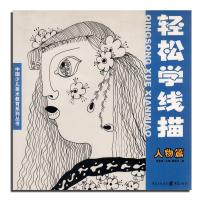 正版新书]轻松学线描(人物篇)黄延文 李家友9787229012540