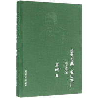 音像绿色经典·名山大川——山水散文选梁衡