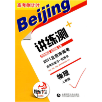 正版新书]物理:人教版——高考倒计时讲练测/2011北京市高考高