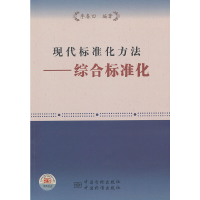 音像现代标准化方法——综合标准化李春田 编著