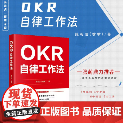 正版 OKR自律工作法 陈羽洁(嘴嘴)著 法律出版社 zk