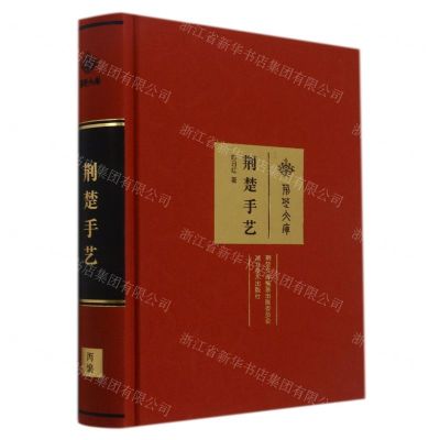 [N]荆楚手艺(精)/荆楚文库-9787571203542