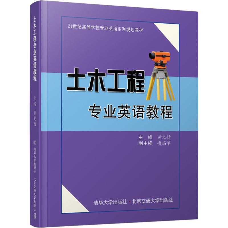 正版新书]土木工程专业英语教程黄文婧9787512135758