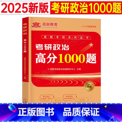 考研政治高分1000题 [正版]2025年考研政治高分1000题101思想理论刷题真题模拟题25书肖四肖八资料徐涛核心考