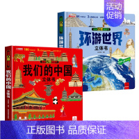 [2本]中国+环游世界 [正版]我们的中国立体书儿童3d立体书科普百科绘本故事图书6岁以上8-10-12岁翻翻宝宝幼儿书
