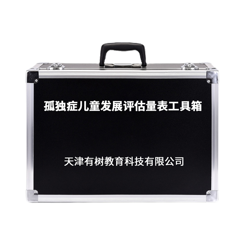 有树 YSXL-GER01孤独症儿童发展评估量表减压工具箱专业早教教具