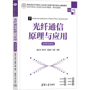 正版新书]光纤通信原理与应用 微课视频版胡昌奎 等 编978730264