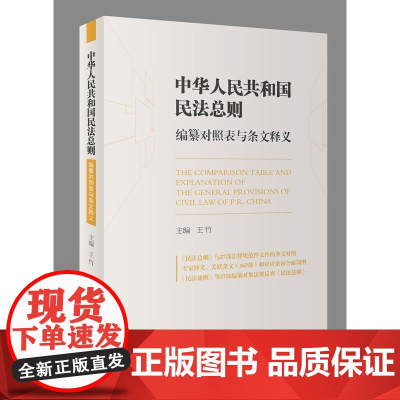 中华人民共和国民法总则编纂对照表与条文释义 王竹 主编 北京大学出版社 9787301282578 新民法总则
