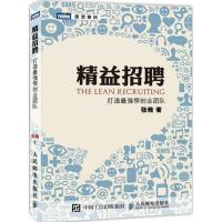 正版新书]精益招聘:打造不错悍创业团队张儆9787115397843