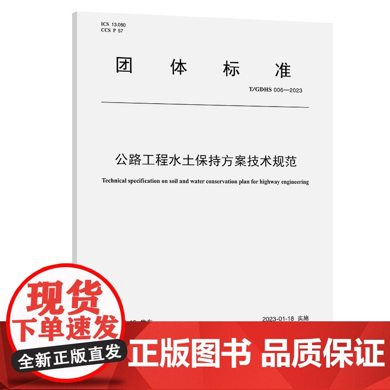 公路工程水土保持方案技术规范(T/GDHS 006—2023)