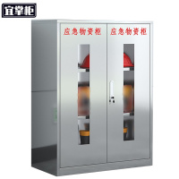 宜掌柜不锈钢应急物资柜 1200*900*450mm(304)台