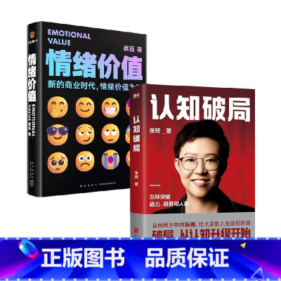 [正版]情绪价值+认知破局 蔡钰等 著 广告营销