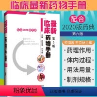 [正版]ZUI新临床药物手册 第6六版 药店联合用药书药学专业书籍西药大全常见疾病临床指南店员基础训练营业员书诊断实用