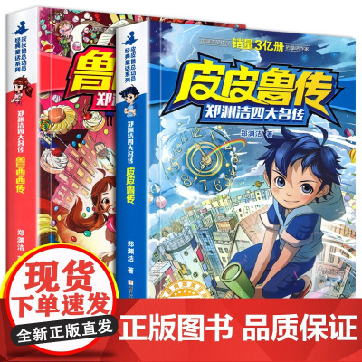 皮皮鲁传和鲁西西传全套 郑渊洁四大名传小学生6-12岁儿童三四五六年级阅读课外书课外阅读书籍皮皮鲁总动员经典童话系列童话