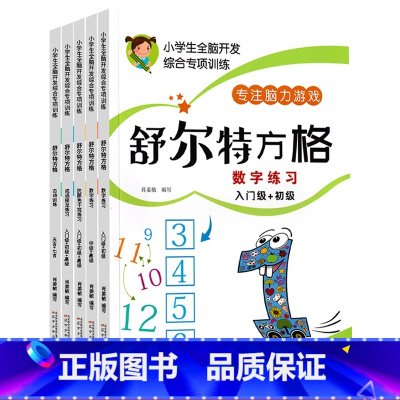 [推荐全套5本]舒尔特方格专注力训练 [正版]小学生舒尔特方格专注力训练全套训练卡一二三年级儿童上课走神注意力不集中