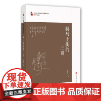 骑马上街的三哥 邹静之现代小说1919-1949年中国文史出版社正版